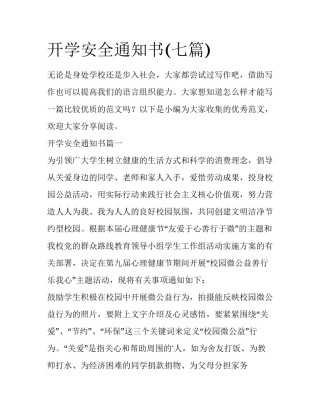 开学安全通知书(七篇)