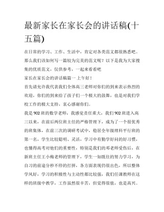 最新家长在家长会的讲话稿(十五篇)