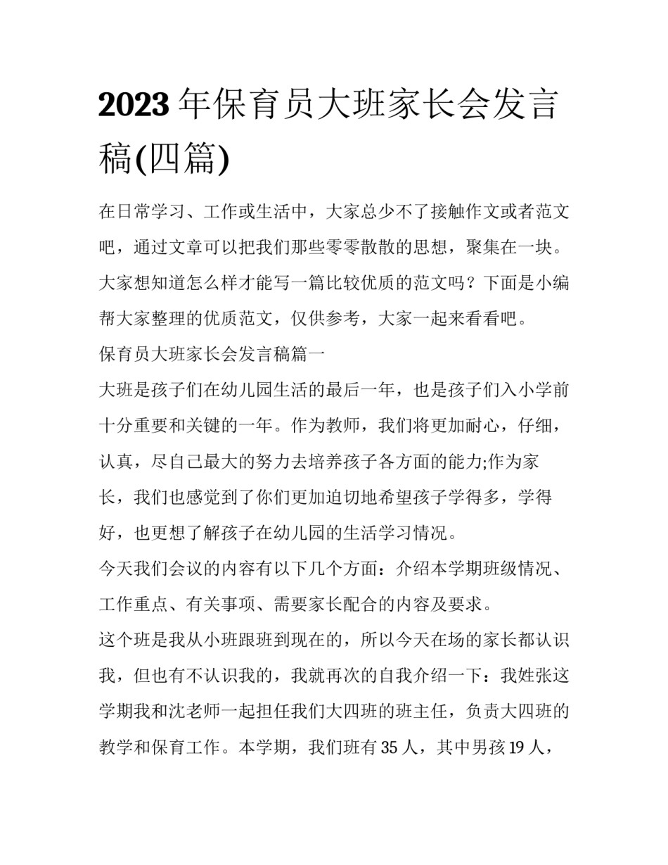 2023年保育员大班家长会发言稿(四篇)_第1页