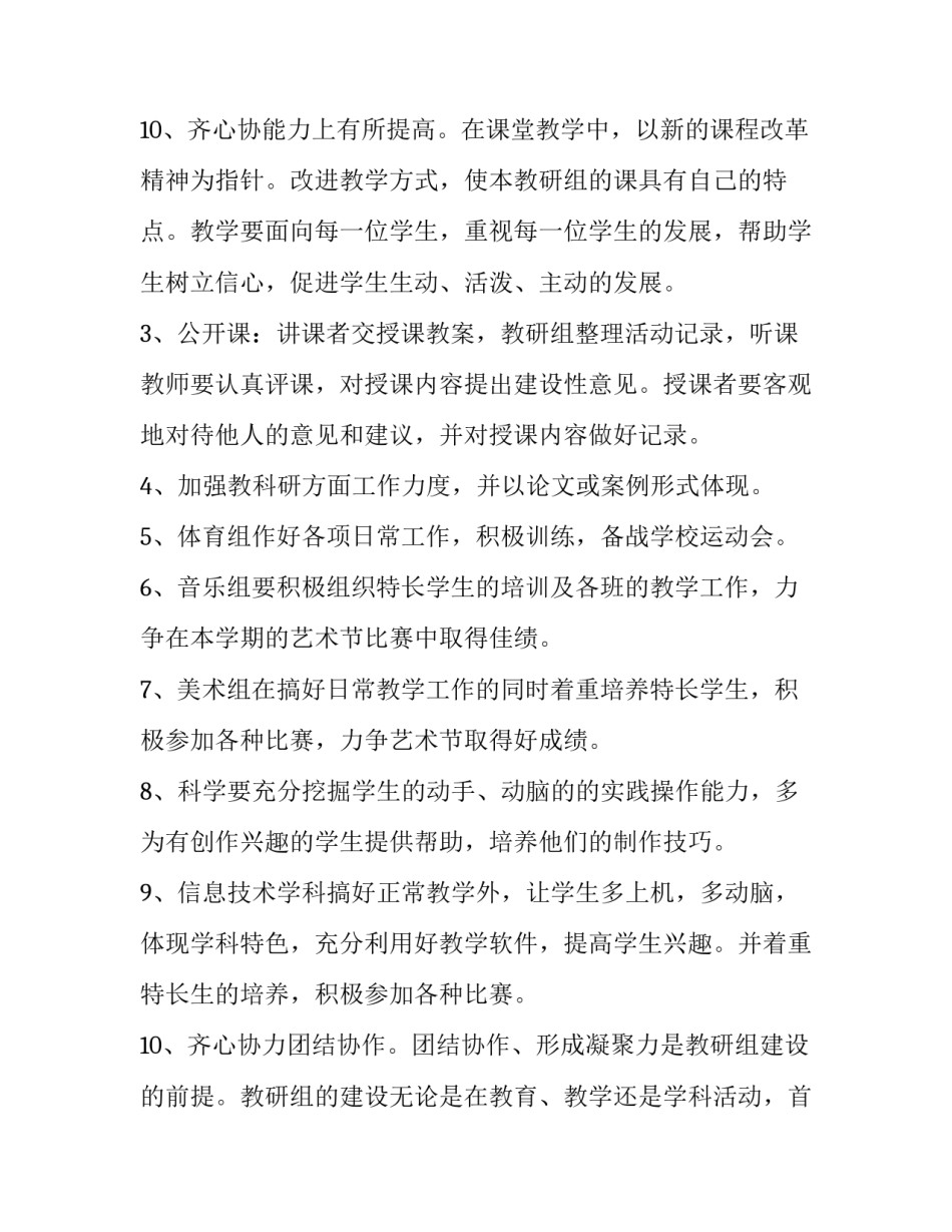 小学综合教研组工作计划第一学期(九篇)_第3页