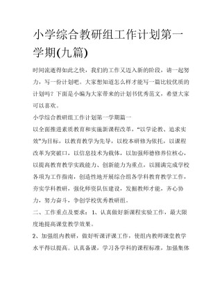 小学综合教研组工作计划第一学期(九篇)