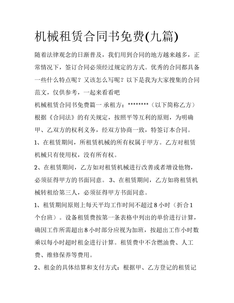 机械租赁合同书免费(九篇)_第1页