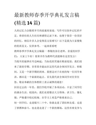 最新教师春季开学典礼发言稿(精选14篇)
