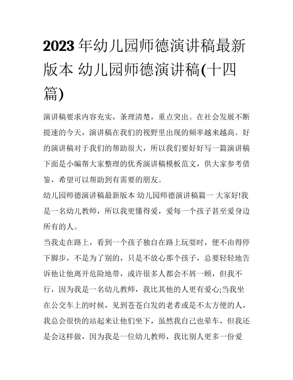 2023年幼儿园师德演讲稿最新版本 幼儿园师德演讲稿(十四篇)_第1页