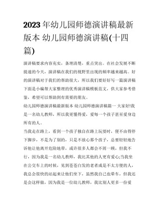 2023年幼儿园师德演讲稿最新版本 幼儿园师德演讲稿(十四篇)