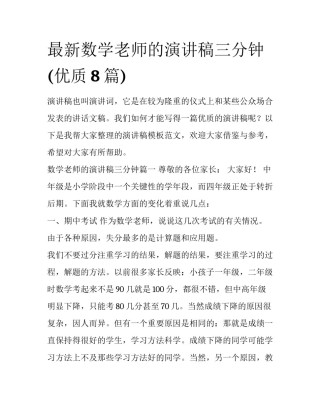 最新数学老师的演讲稿三分钟(优质8篇)