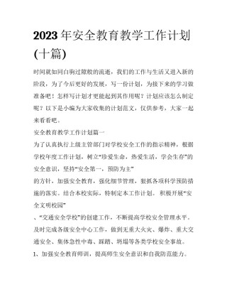 2023年安全教育教学工作计划(十篇)