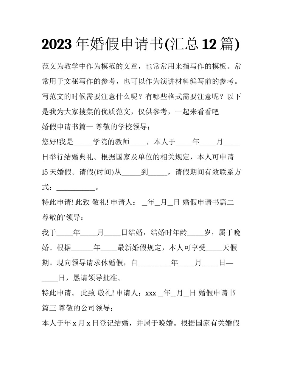 2023年婚假申请书(汇总12篇)_第1页