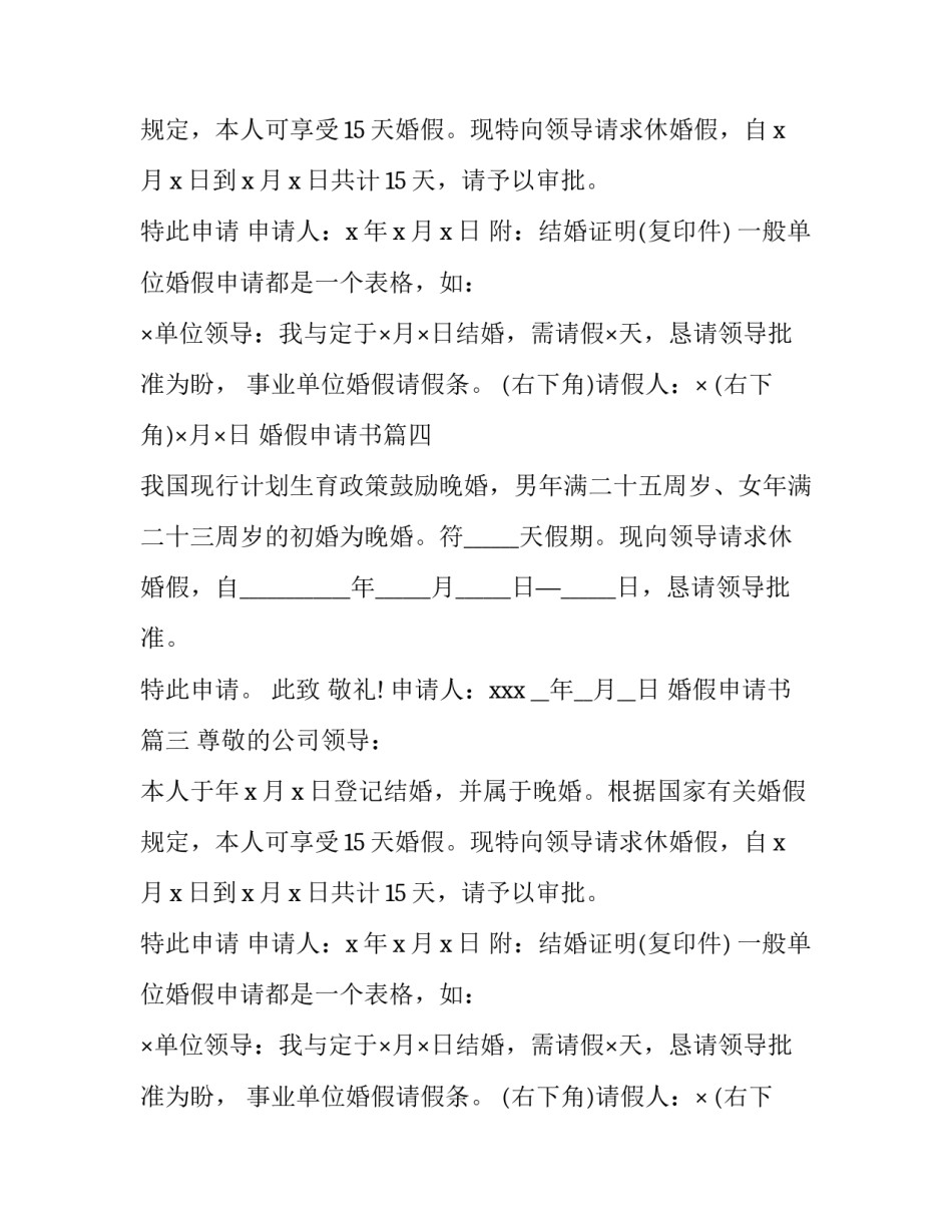 2023年婚假申请书(汇总12篇)_第2页