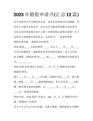 2023年婚假申请书(汇总12篇)