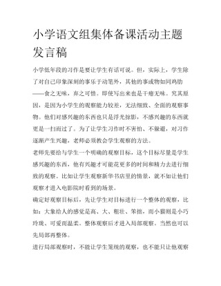 小学语文组集体备课活动主题发言稿