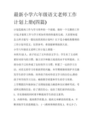 最新小学六年级语文老师工作计划上册(四篇)