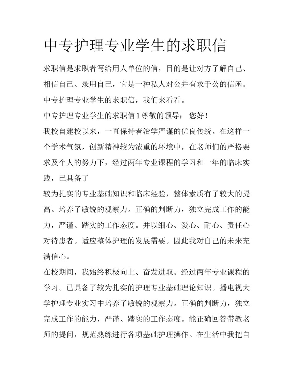 中专护理专业学生的求职信_第1页
