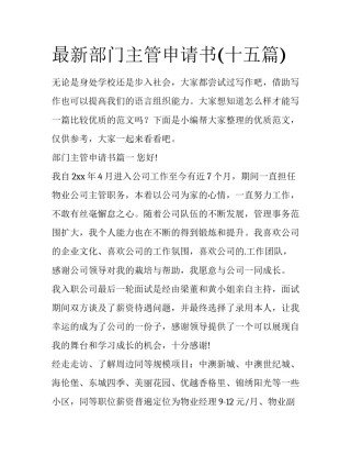 最新部门主管申请书(十五篇)