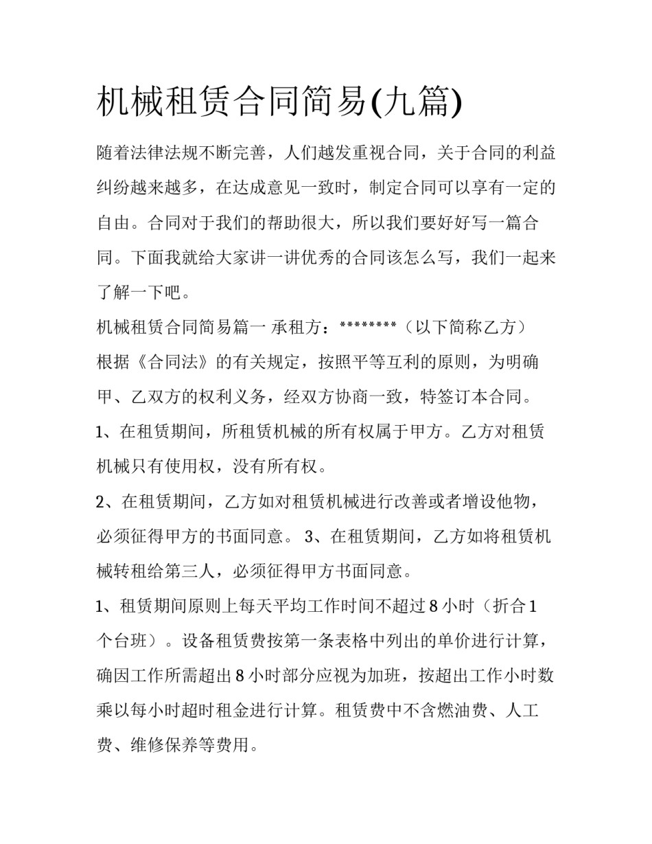 机械租赁合同简易(九篇)_第1页
