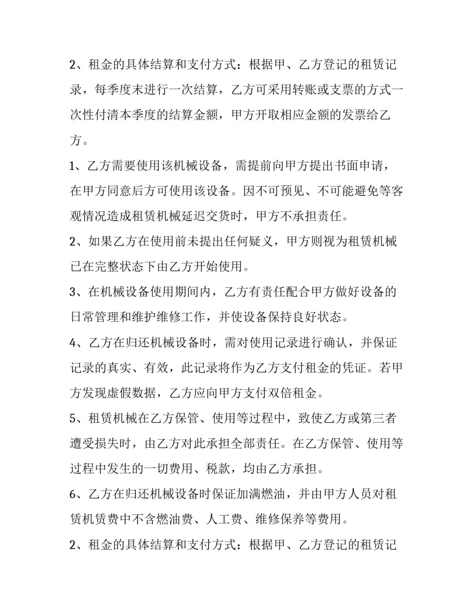 机械租赁合同简易(九篇)_第2页