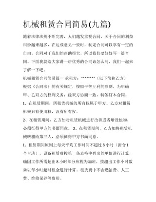 机械租赁合同简易(九篇)
