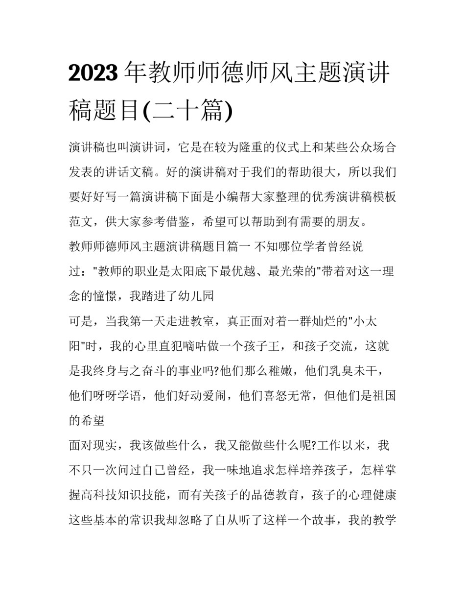 2023年教师师德师风主题演讲稿题目(二十篇)_第1页
