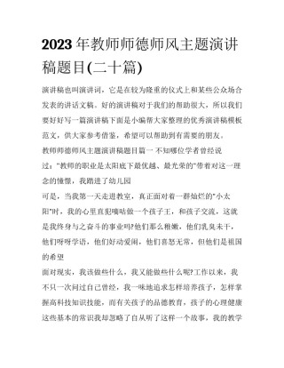2023年教师师德师风主题演讲稿题目(二十篇)