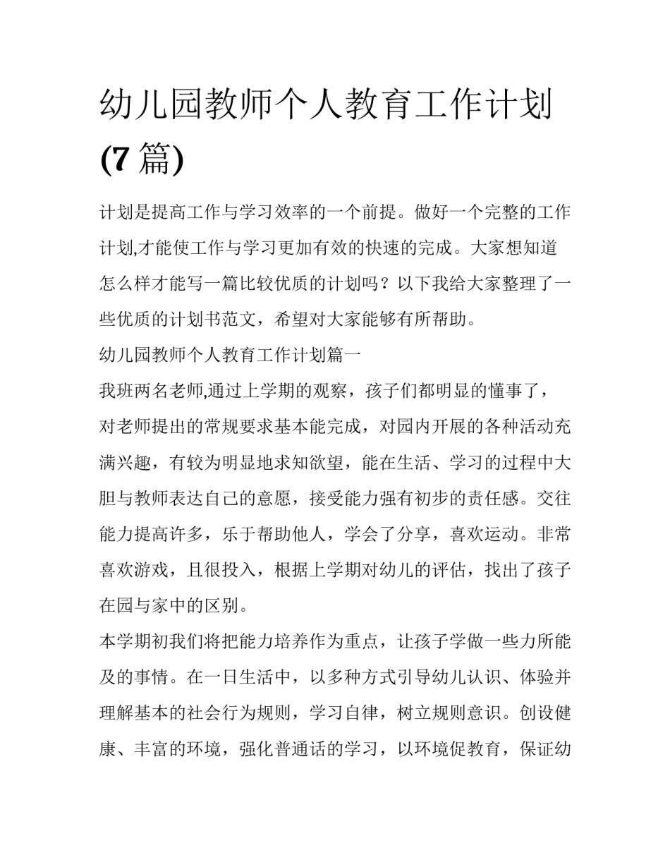 幼儿园教师个人教育工作计划(7篇)_第1页