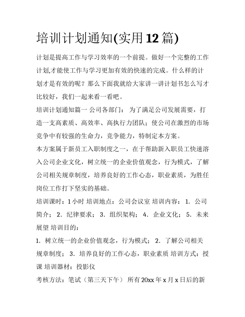 培训计划通知(实用12篇)_第1页