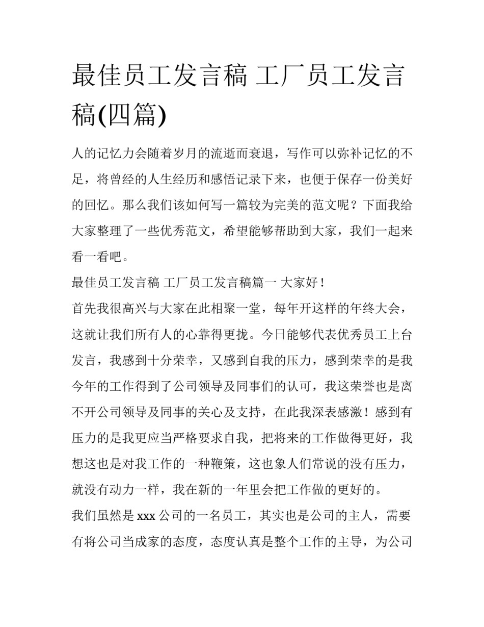 最佳员工发言稿 工厂员工发言稿(四篇)_第1页