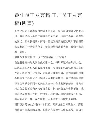 最佳员工发言稿 工厂员工发言稿(四篇)