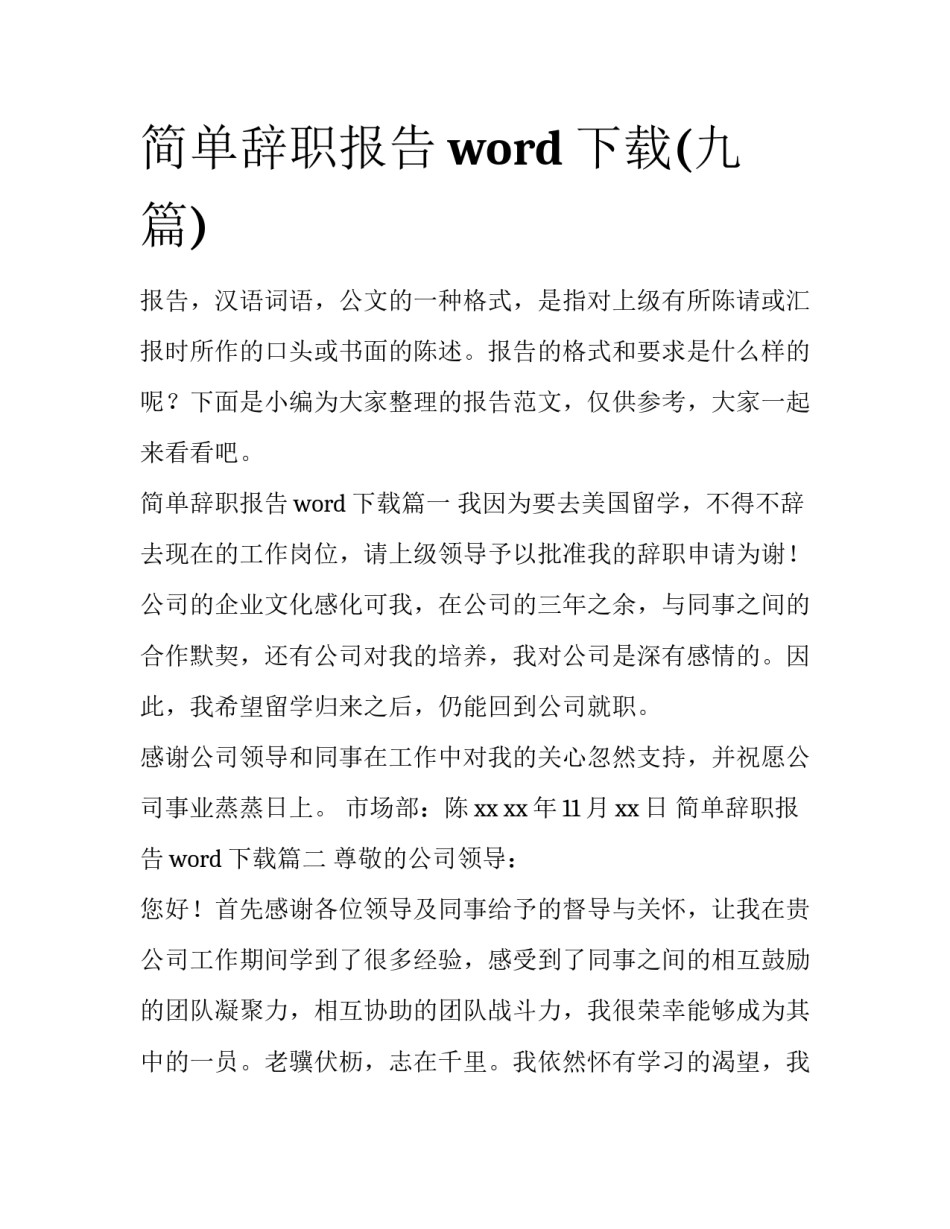 简单辞职报告word下载(九篇)_第1页