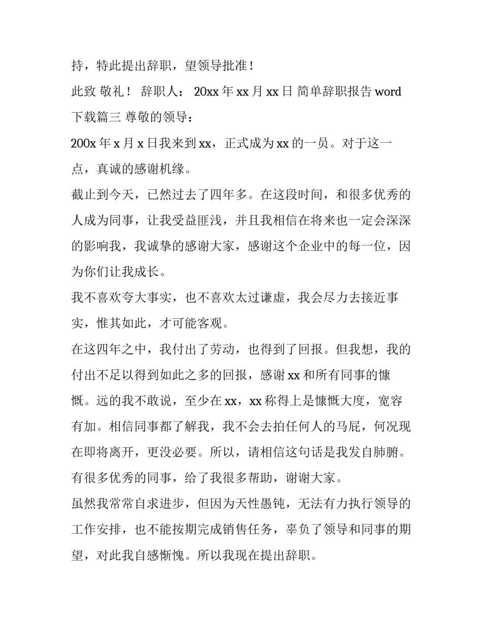 简单辞职报告word下载(九篇)_第3页