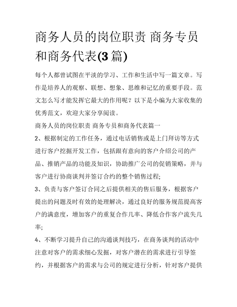 商务人员的岗位职责 商务专员和商务代表(3篇)_第1页