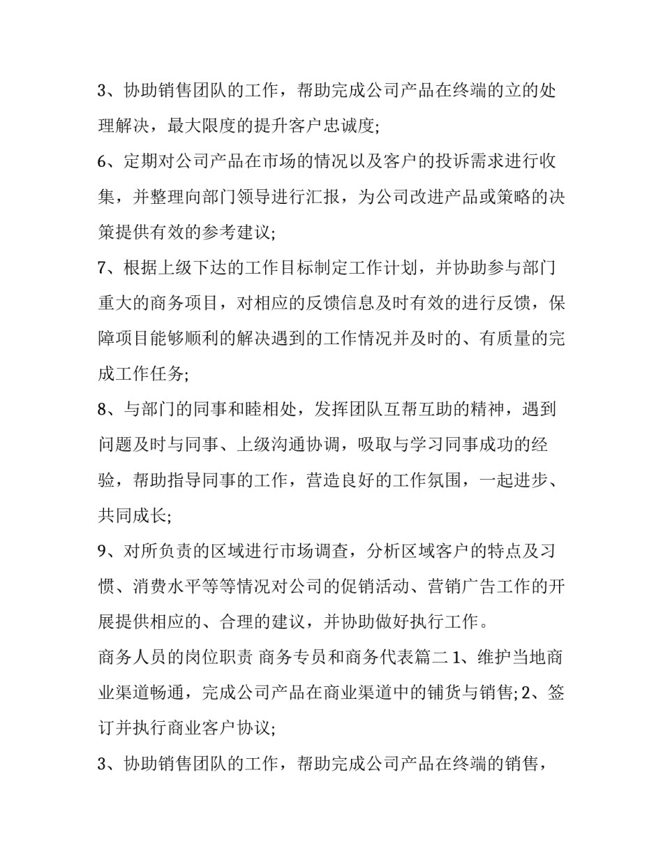 商务人员的岗位职责 商务专员和商务代表(3篇)_第3页