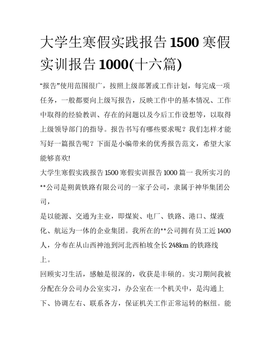 大学生寒假实践报告1500 寒假实训报告1000(十六篇)_第1页