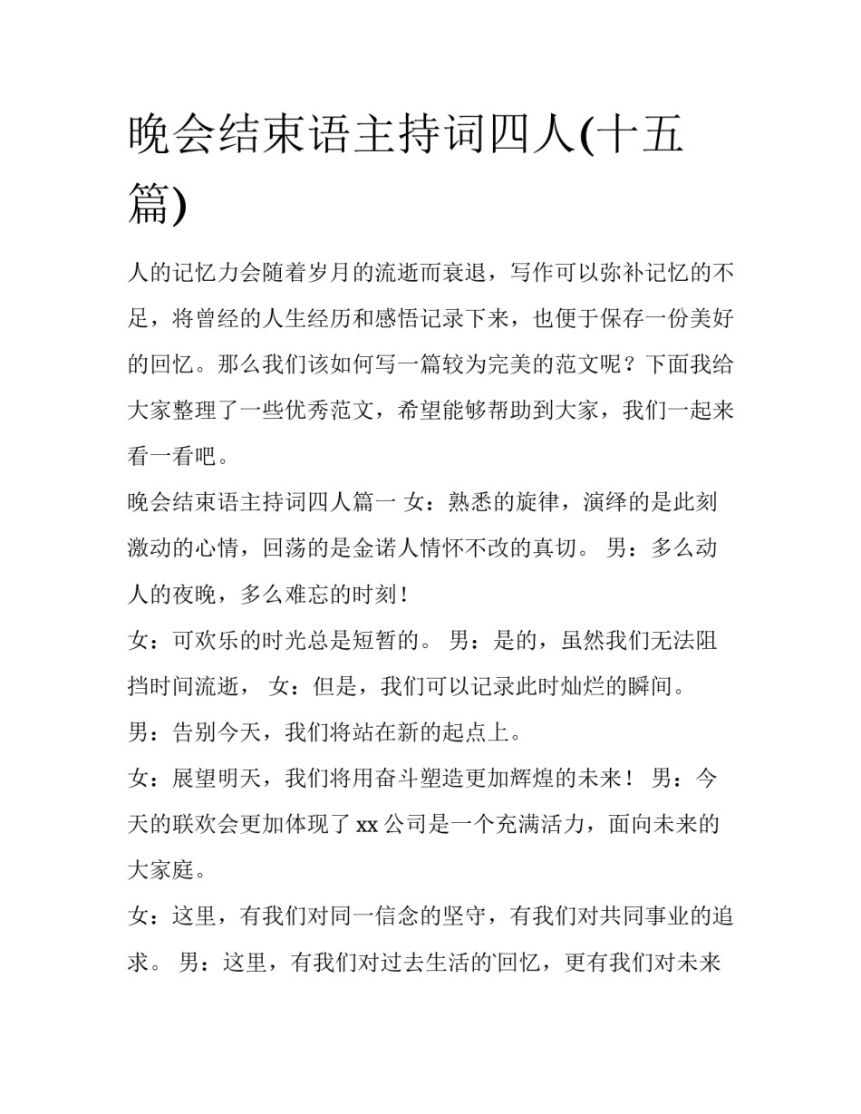 晚会结束语主持词四人(十五篇)_第1页