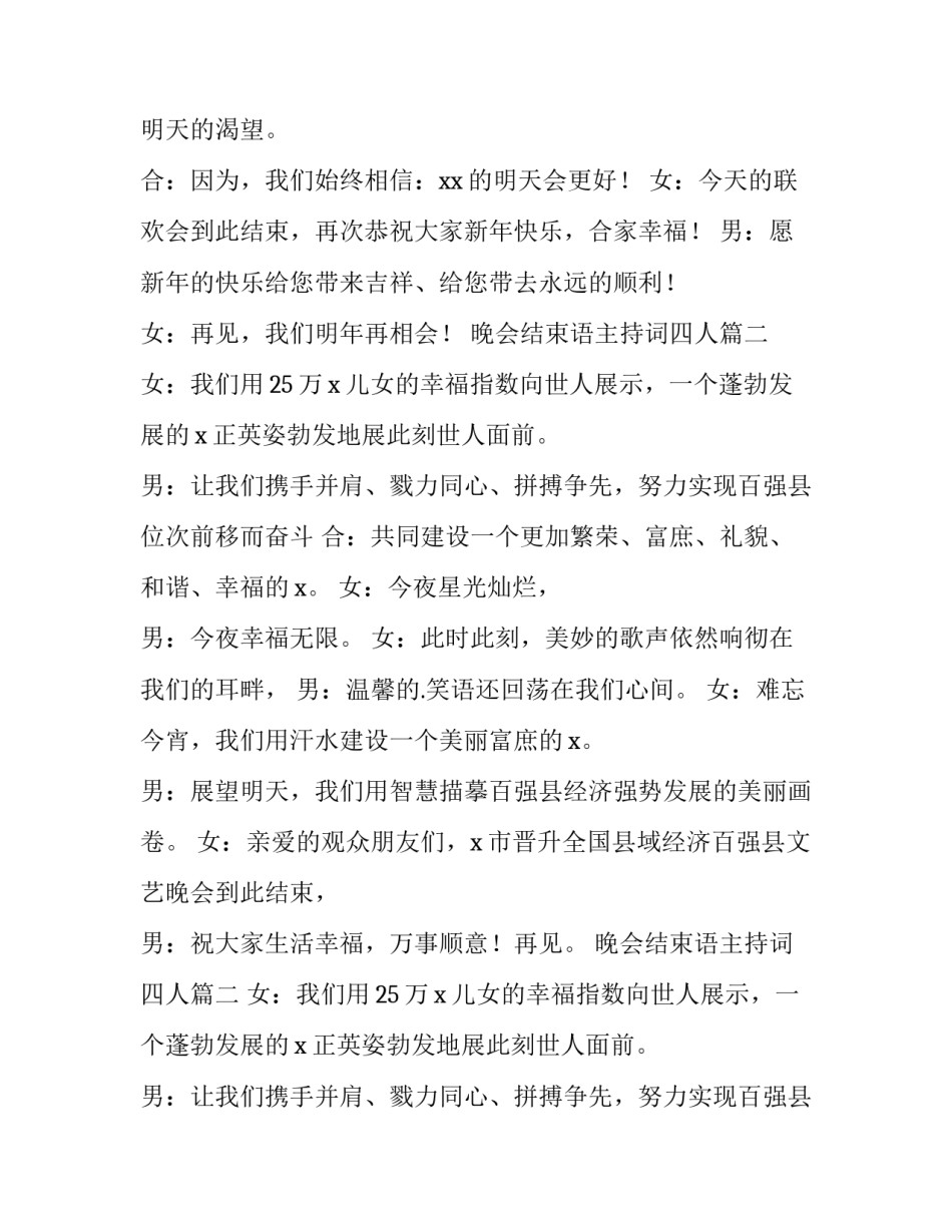 晚会结束语主持词四人(十五篇)_第2页