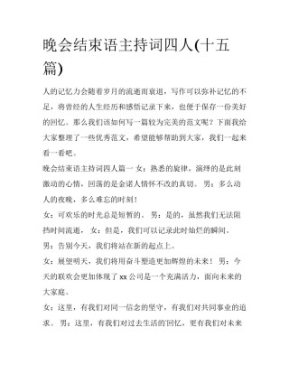 晚会结束语主持词四人(十五篇)