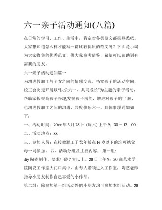 六一亲子活动通知(八篇)