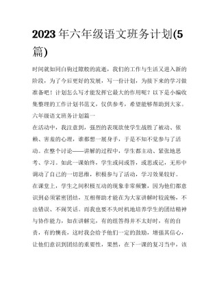 2023年六年级语文班务计划(5篇)