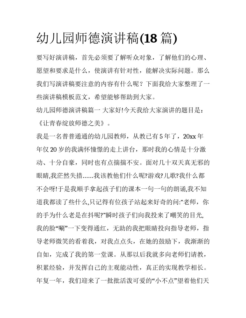 幼儿园师德演讲稿(18篇)_第1页