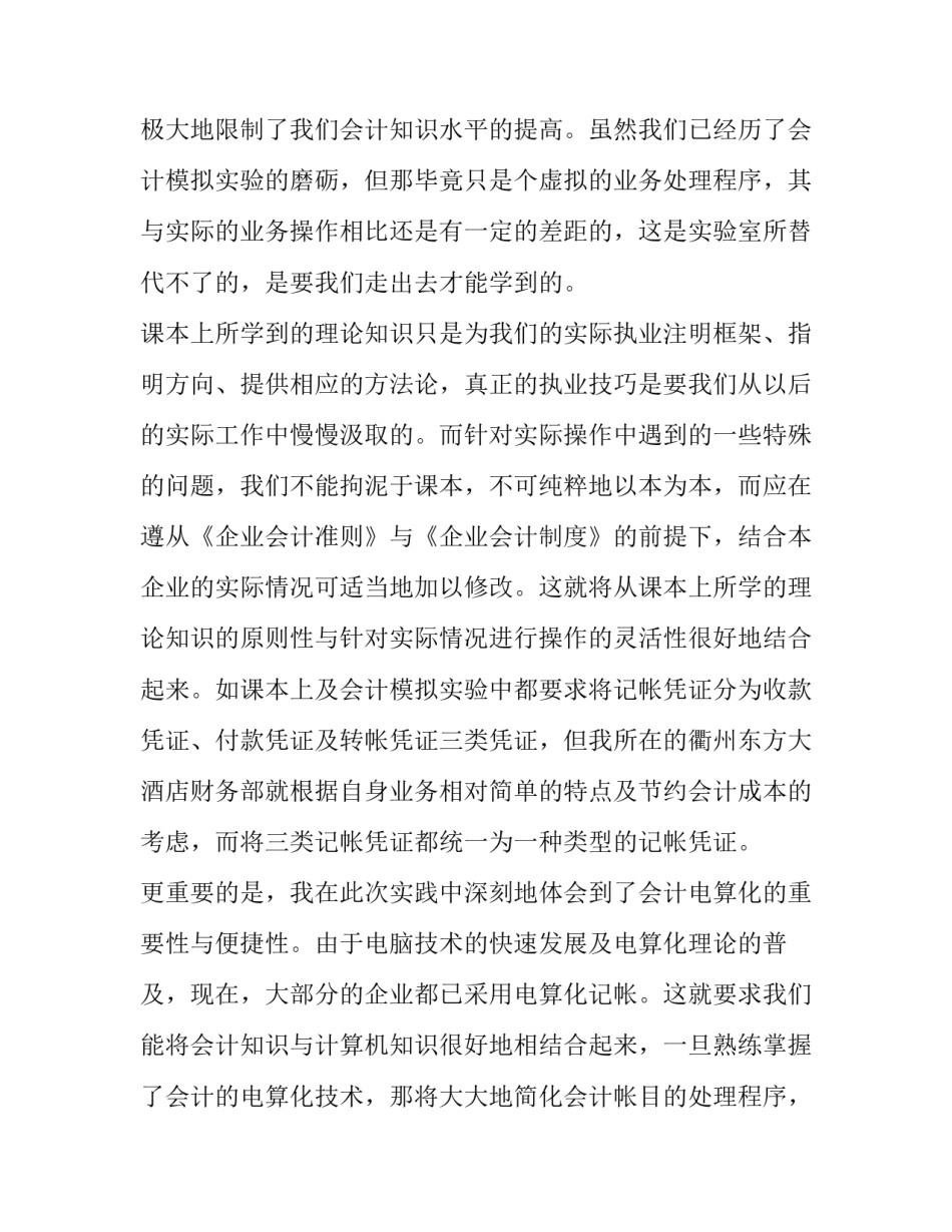 会计暑期社会实践报告网 暑期会计社会实践报告(大全8篇)_第2页