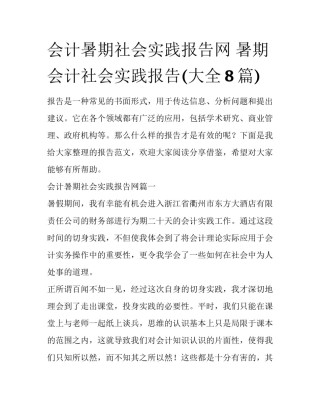会计暑期社会实践报告网 暑期会计社会实践报告(大全8篇)
