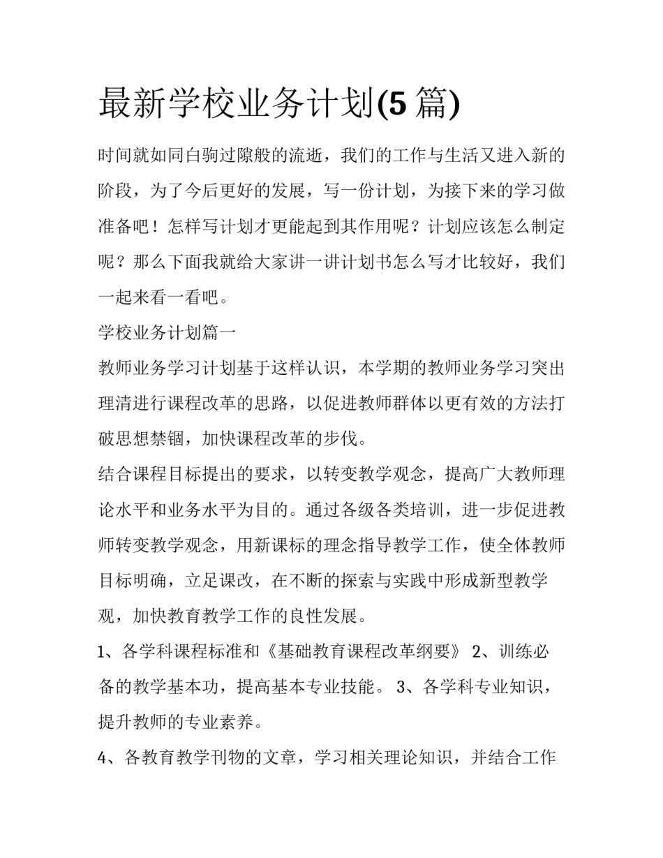 最新学校业务计划(5篇)_第1页