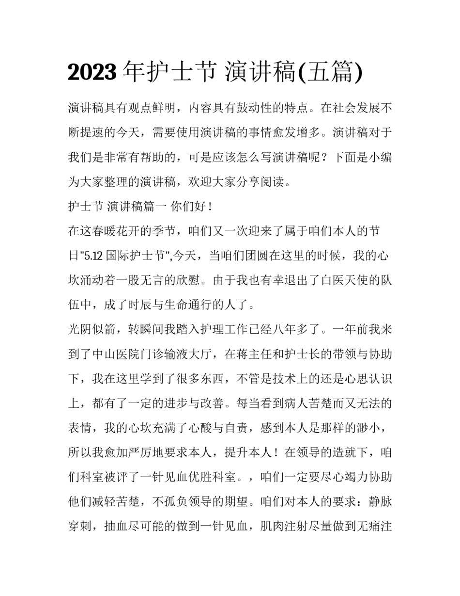 2023年护士节 演讲稿(五篇)_第1页