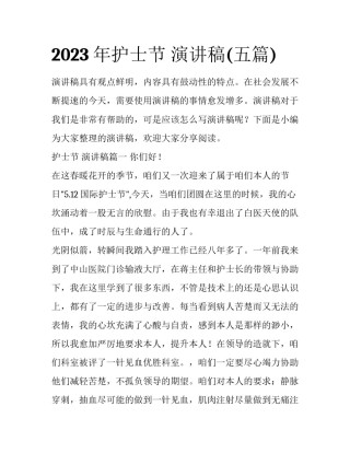 2023年护士节 演讲稿(五篇)