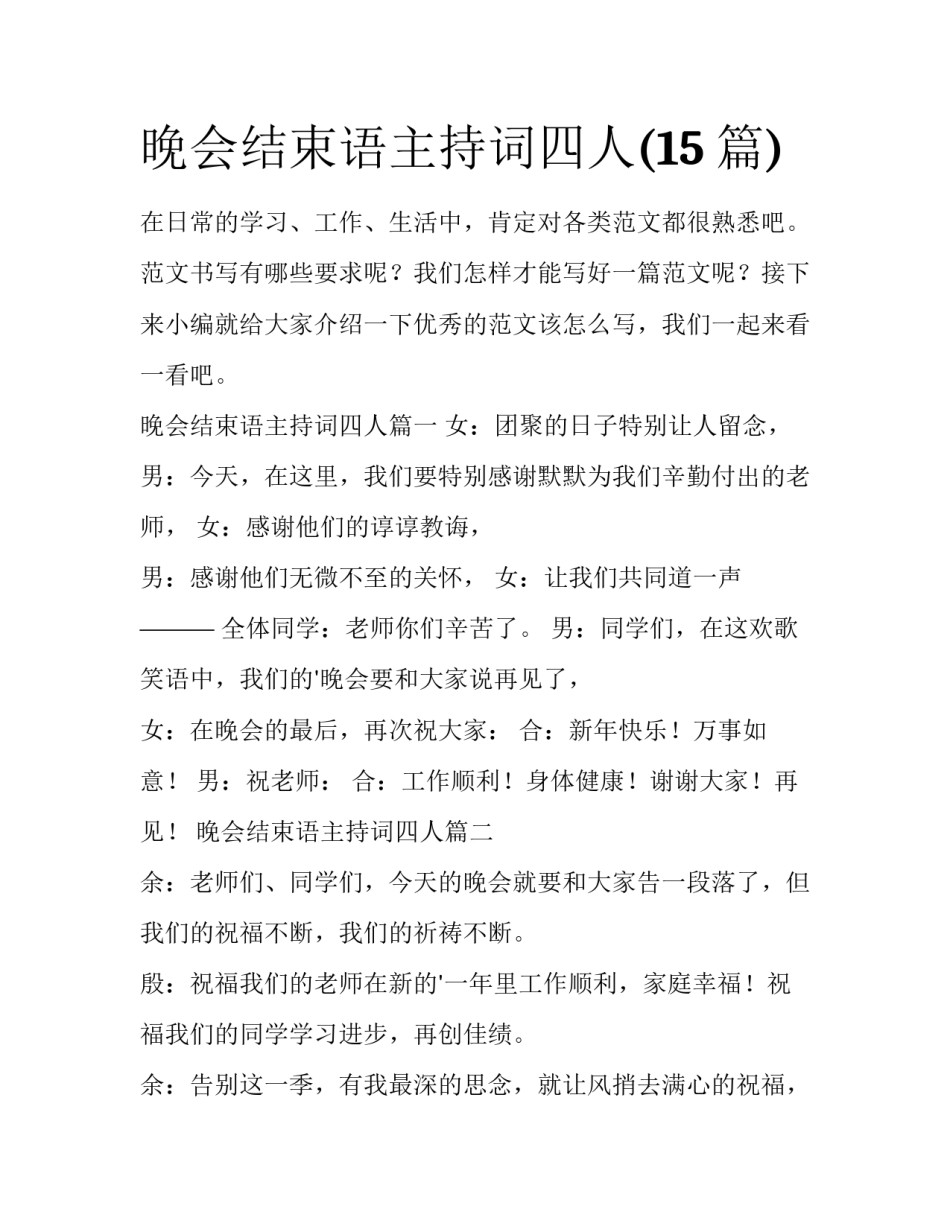 晚会结束语主持词四人(15篇)_第1页
