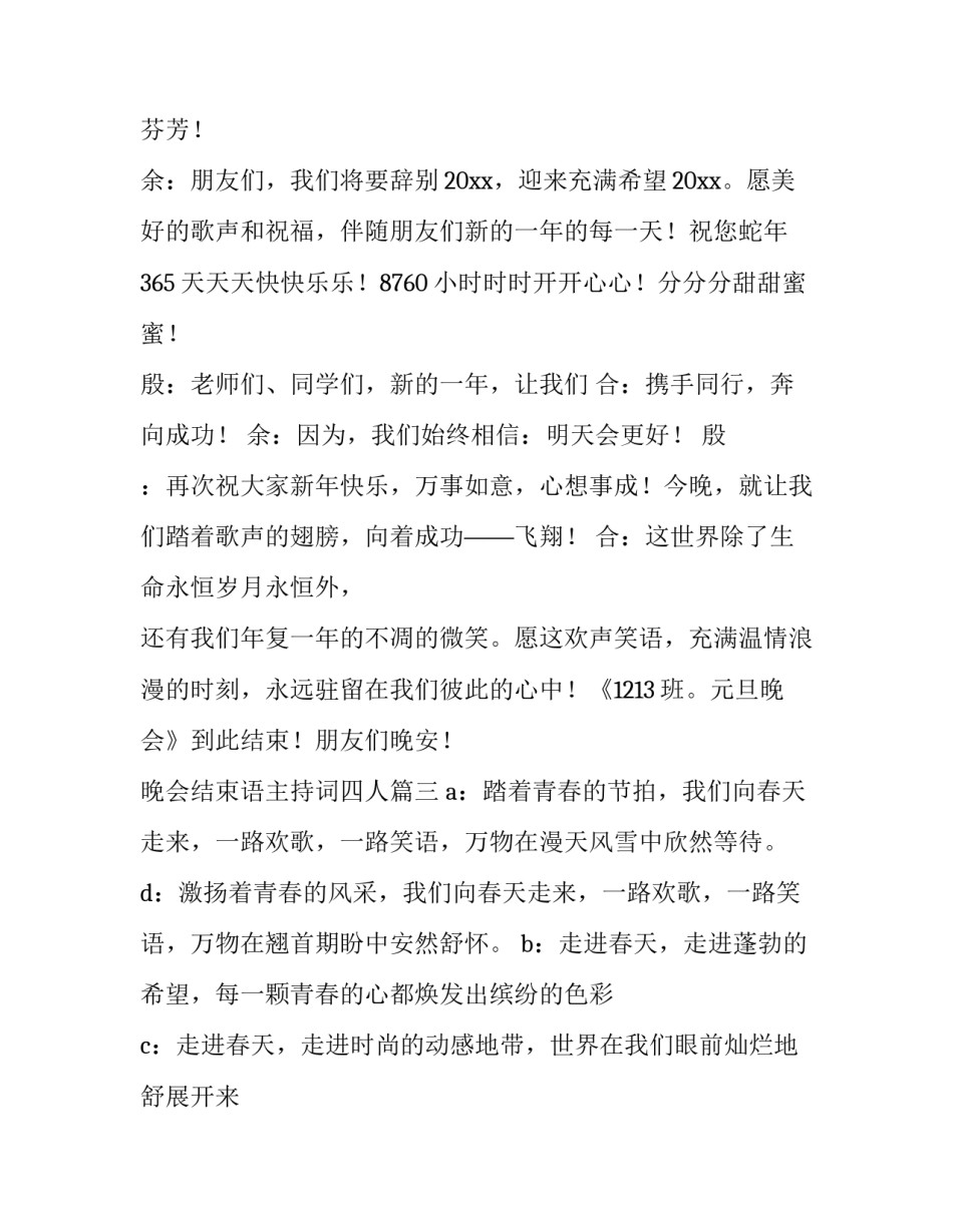 晚会结束语主持词四人(15篇)_第3页