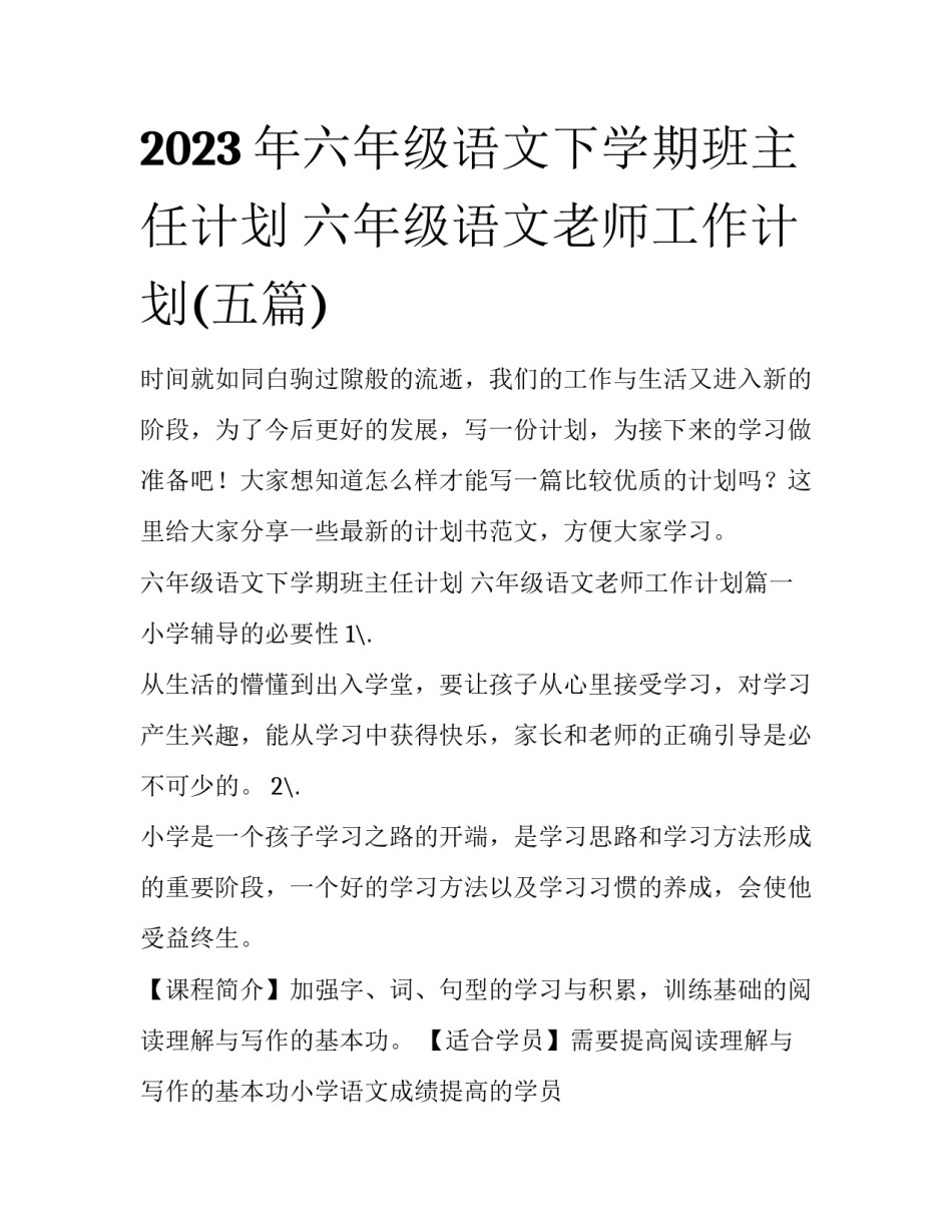 2023年六年级语文下学期班主任计划 六年级语文老师工作计划(五篇)_第1页