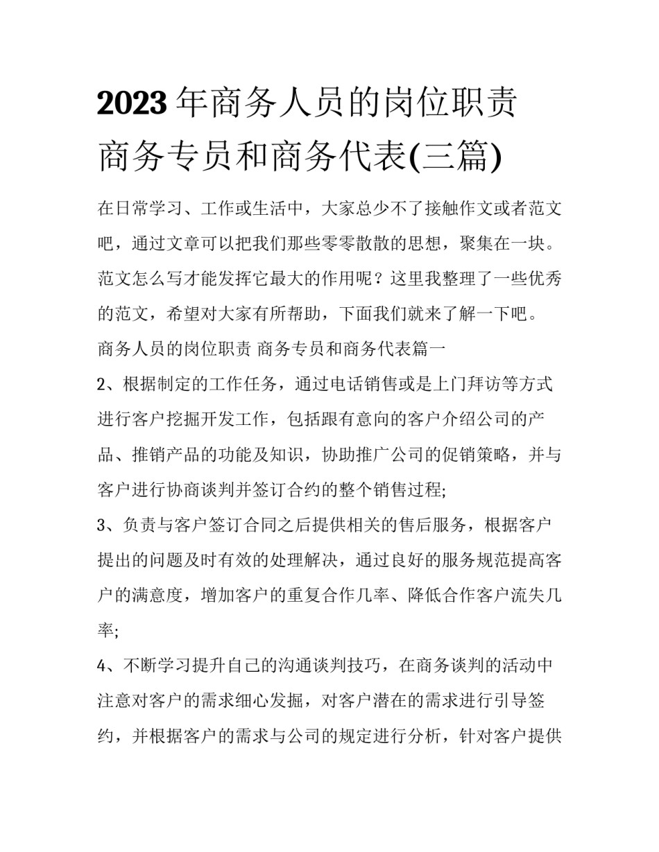 2023年商务人员的岗位职责 商务专员和商务代表(三篇)_第1页