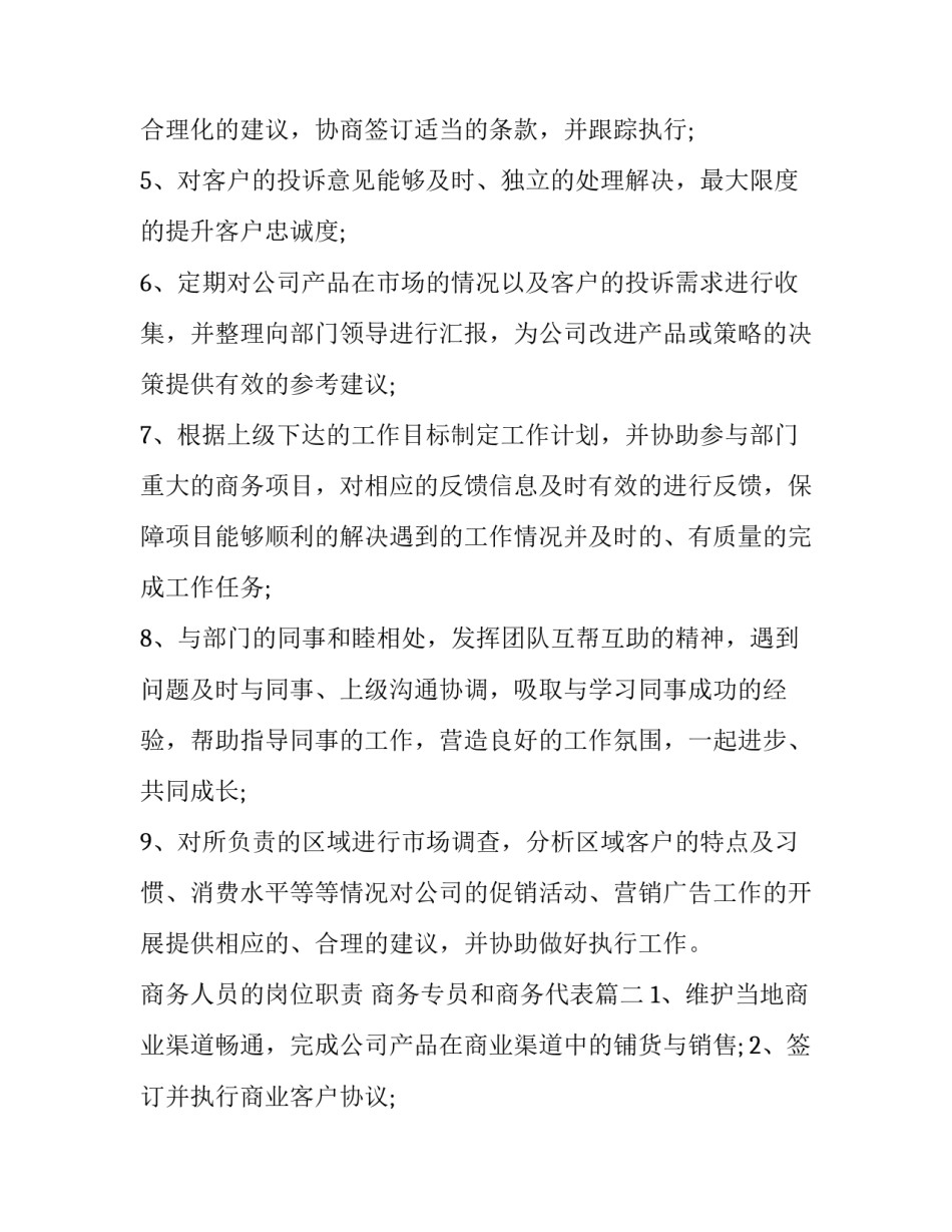 2023年商务人员的岗位职责 商务专员和商务代表(三篇)_第2页