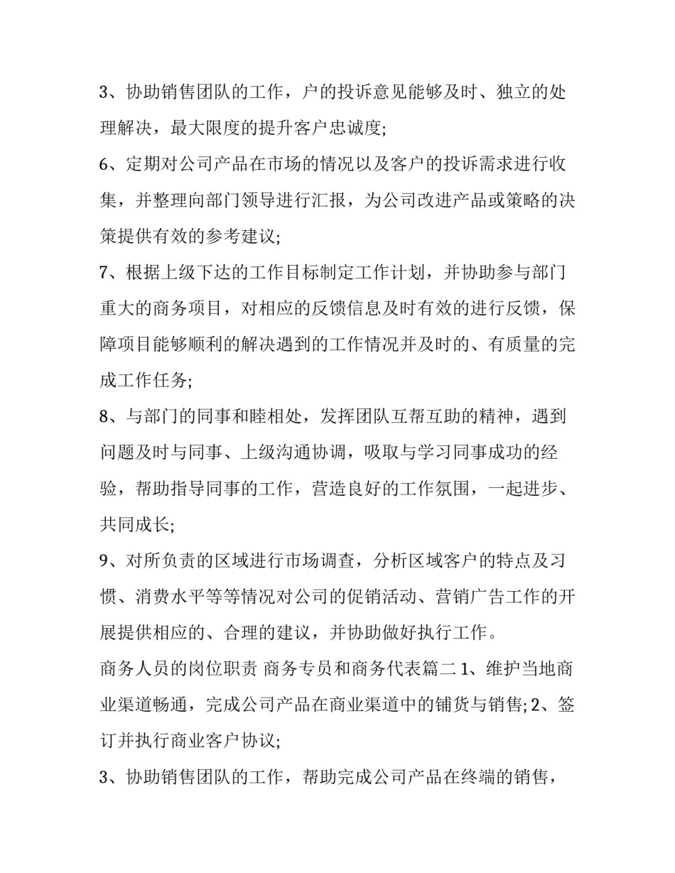 2023年商务人员的岗位职责 商务专员和商务代表(三篇)_第3页