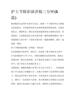 护士节精彩演讲稿三分钟(5篇)